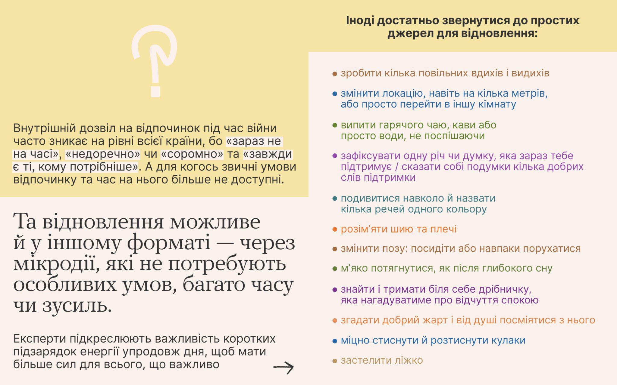 Інфографіка про відновлення через «мікродії» під час війни. Ліворуч пояснюється важливість коротких пауз для енергії, праворуч наведено список простих вправ: дихання, розминка, тепле пиття та фіксація уваги на приємних дрібницях.