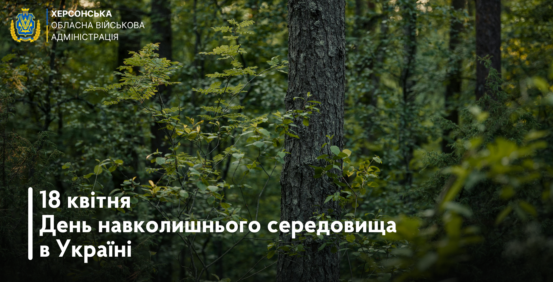 Графічне зображення до Дня навколишнього середовища. На фоні — густий зелений ліс із сосновим стовбуром на передньому плані. Зліва розміщено білий напис: «18 квітня День навколишнього середовища в Україні». У верхньому лівому куті розташований герб та назва Херсонської обласної військової адміністрації.