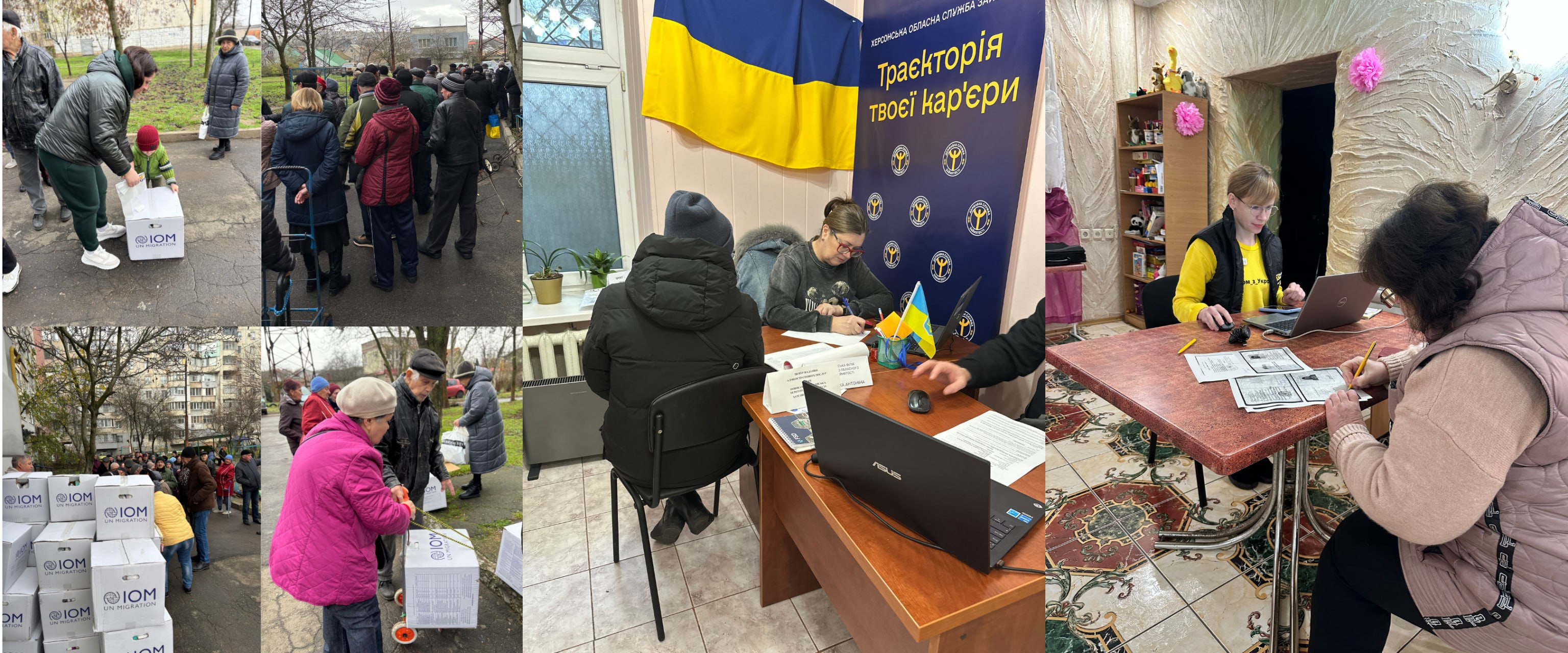 Колаж із чотирьох кадрів: ліворуч люди отримують гуманітарну допомогу (коробки з логотипом IOM) на вулиці; праворуч дві жінки працюють за столами, ймовірно, під час реєстрації або консультації у приміщенні з українським прапором та написом: Траєкторія твоєї кар'єри.