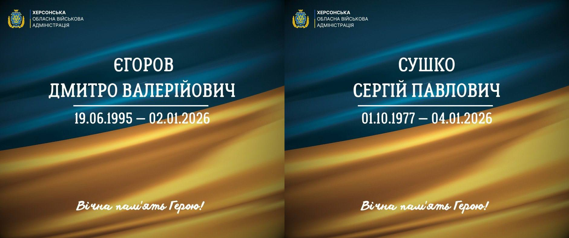 Два меморіальні плакати на фоні синьо-жовтого прапора. На лівому вказано ім’я Дмитра Валерійовича Єгорова (19.06.1995 – 02.01.2026), на правому — Сергія Павловича Сушка (01.10.1977 – 04.01.2026). Обидві картки містять логотип Херсонської ОВА та напис: «Вічна пам’ять Герою!»