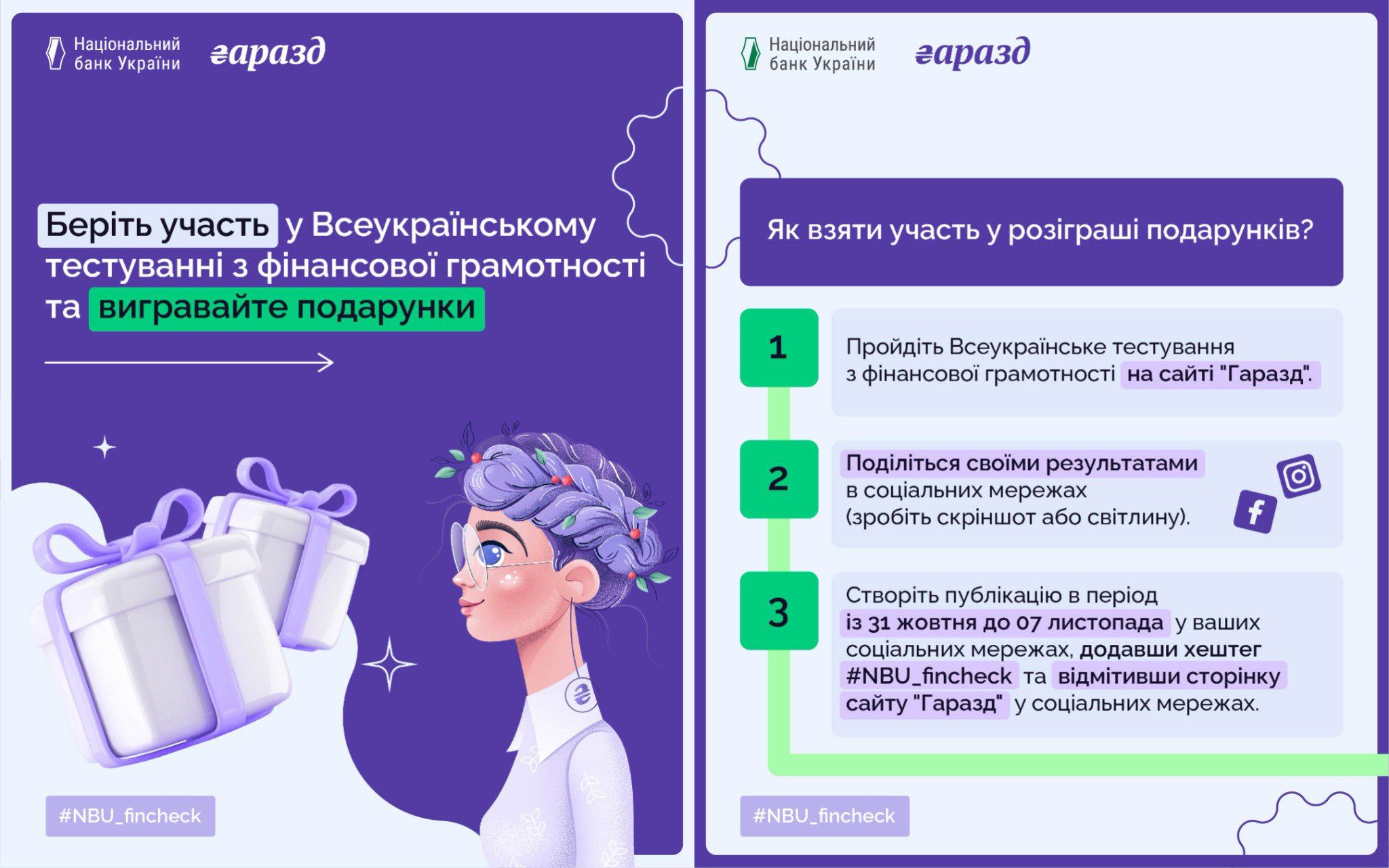 Рекламний банер Національного банку України та сайту Гаразд про Всеукраїнське тестування з фінансової грамотності. На ньому зображено анімовану жінку з подарунками та детальні кроки для участі у розіграші призів: пройти тестування, поділитися результатами і створити публікацію з хештегом #NBU_fincheck до 07 листопада.