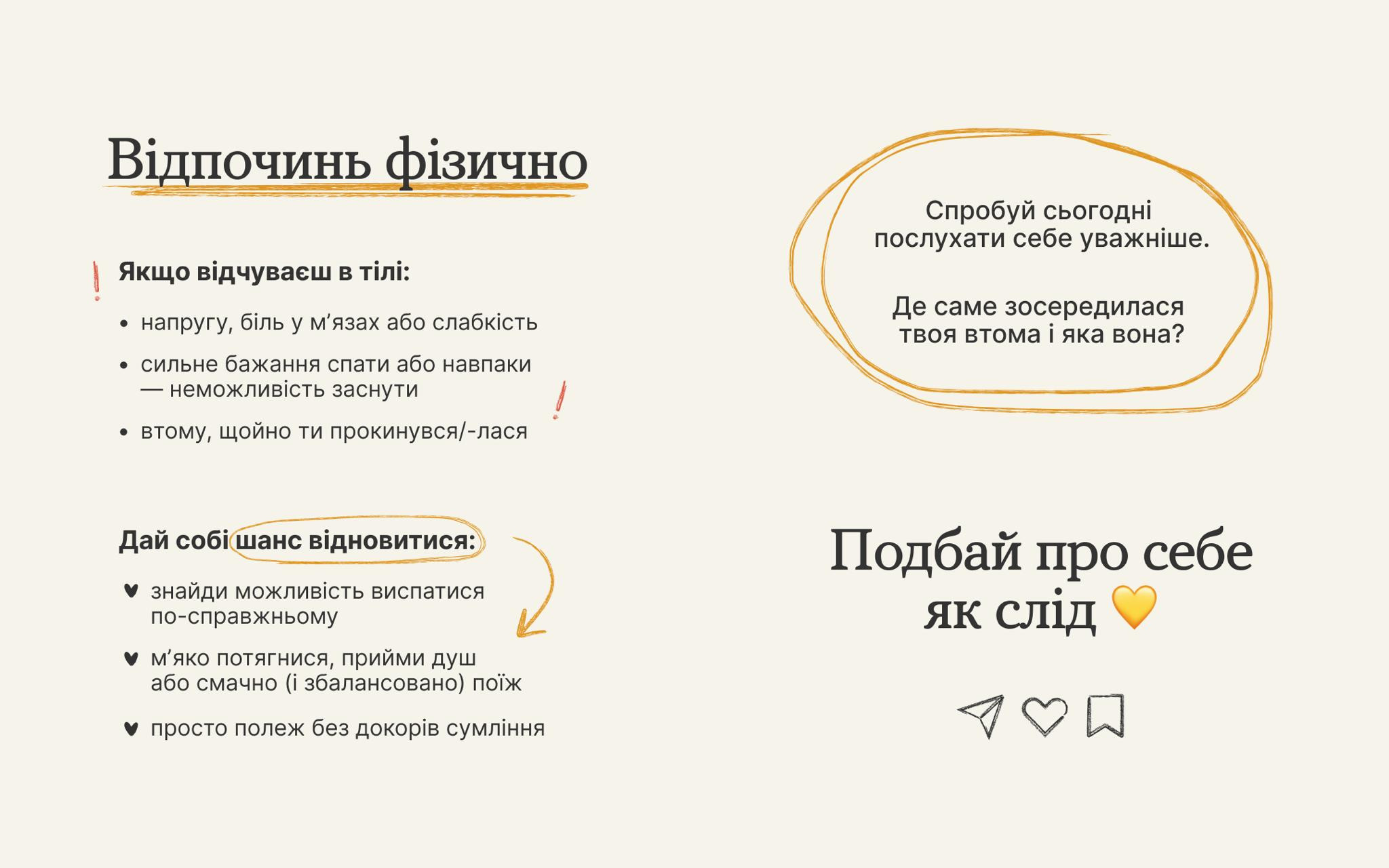 Інфографіка під заголовком: Відпочинь фізично. На ній перелічені ознаки фізичної втоми (напруга, біль у м'язах, слабкість, сильне бажання спати, неможливість заснути) та поради для відновлення (виспатись, розтягнутись, поїсти, полежати). Справа розташована порада: Спробуй сьогодні послухати себе уважніше. Де саме зосередилася твоя втома і яка вона?