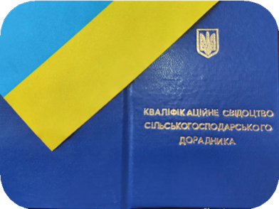 Синє кваліфікаційне свідоцтво сільськогосподарського дорадника із золотистим гербом України та відповідним написом. Поруч розташована синьо-жовта стрічка.
