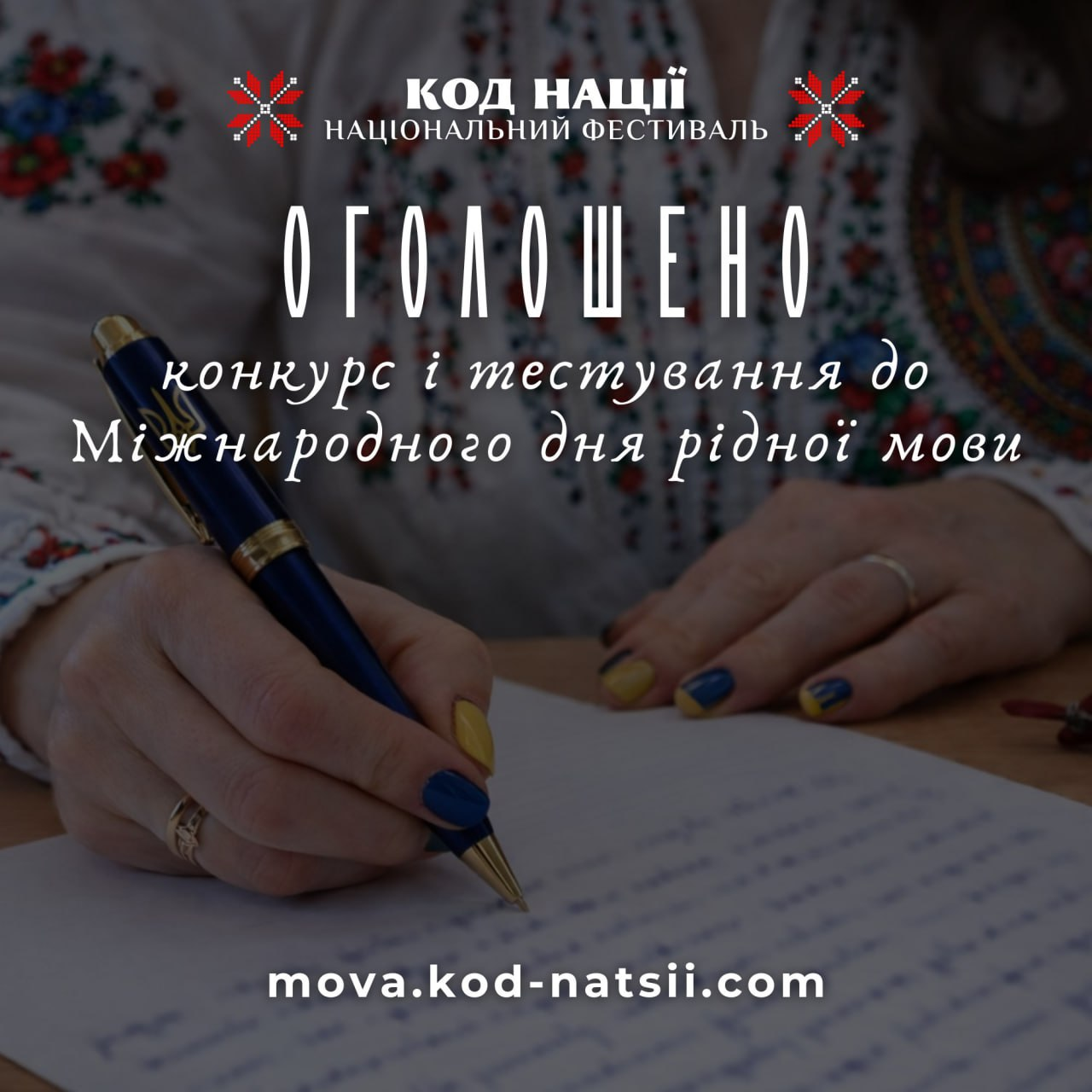 Промо-матеріал національного фестивалю «Код Нації». На фото зображені руки жінки у вишиванці з манікюром у національних кольорах, яка пише ручкою на папері. Напис на банері оголошує конкурс і тестування до Міжнародного дня рідної мови.
