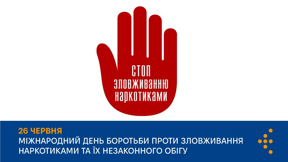 Інформаційний банер: червона долоня з написом «СТОП ЗЛОВЖИВАННЮ НАРКОТИКАМИ» та текст про Міжнародний день боротьби проти зловживання наркотиками 26 червня.