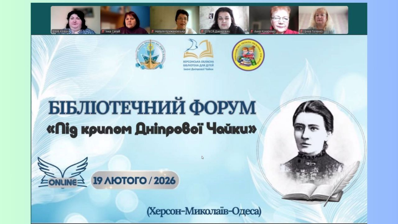 Скриншот онлайн-форуму «Під крилом Дніпрової Чайки». На слайді — портрет письменниці та логотипи організаторів, зверху — вікна з учасницями відеозустрічі.