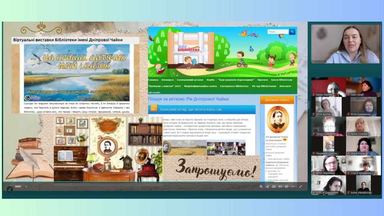 Скриншот онлайн-презентації віртуальних виставок бібліотеки. На екрані продемонстровано колаж із вебсторінок, присвячених творчості Дніпрової Чайки, а праворуч розміщено вікна з учасницями відеозустрічі.