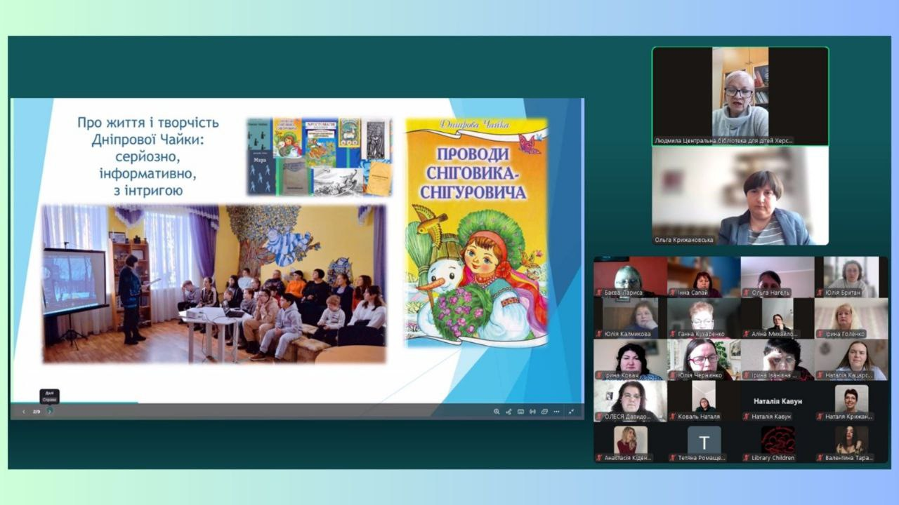 Скриншот онлайн-презентації про життя і творчість Дніпрової Чайки. На слайді розміщено фотографію заходу в бібліотеці та обкладинку книги «Проводи Сніговика-Снігуровича», а праворуч — вікна з учасницями відеозустрічі.