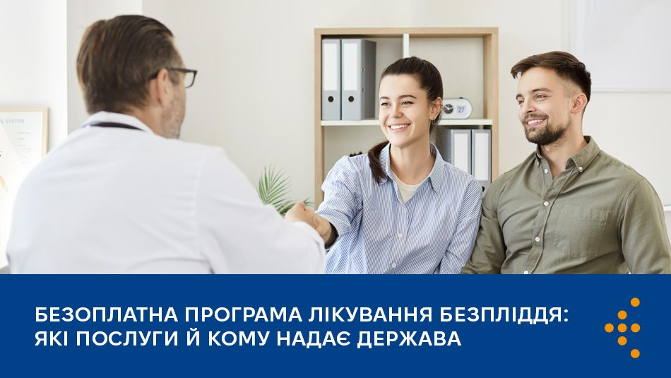 Інформаційна графіка про безоплатну програму лікування безпліддя. На фото — пара на консультації у лікаря. Нижню частину займає синя плашка з текстом: «Безоплатна програма лікування безпліддя: які послуги й кому надає держава».