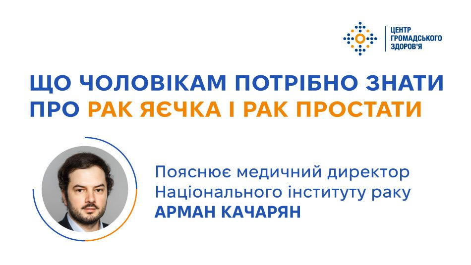 Інформаційний банер Центру громадського здоров'я з анонсом інтерв'ю медичного директора Національного інституту раку. Текст на білому фоні присвячений темі того, що чоловікам потрібно знати про рак яєчка та рак простати. У лівому нижньому куті розміщено портретне фото експерта.