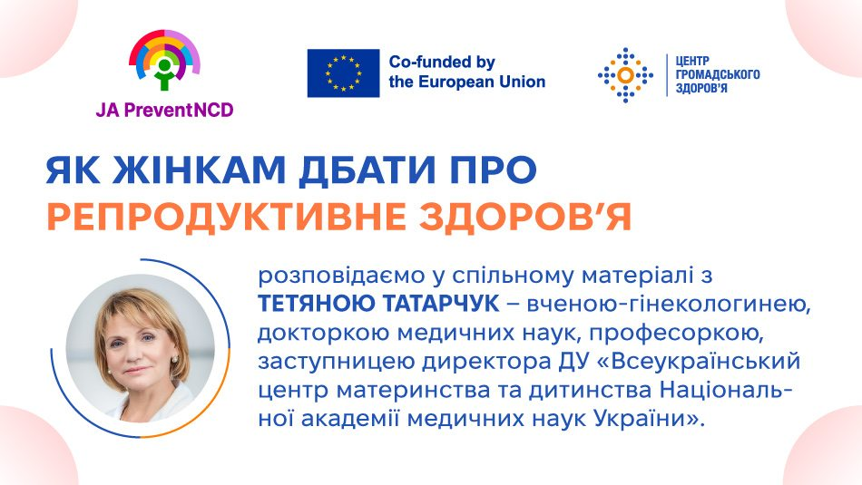 Інформаційний банер Центру громадського здоров'я та партнерів про репродуктивне здоров'я жінок. На білому фоні розміщено портретне фото експертки та анонс спільного матеріалу з науковицею-гінекологинею.