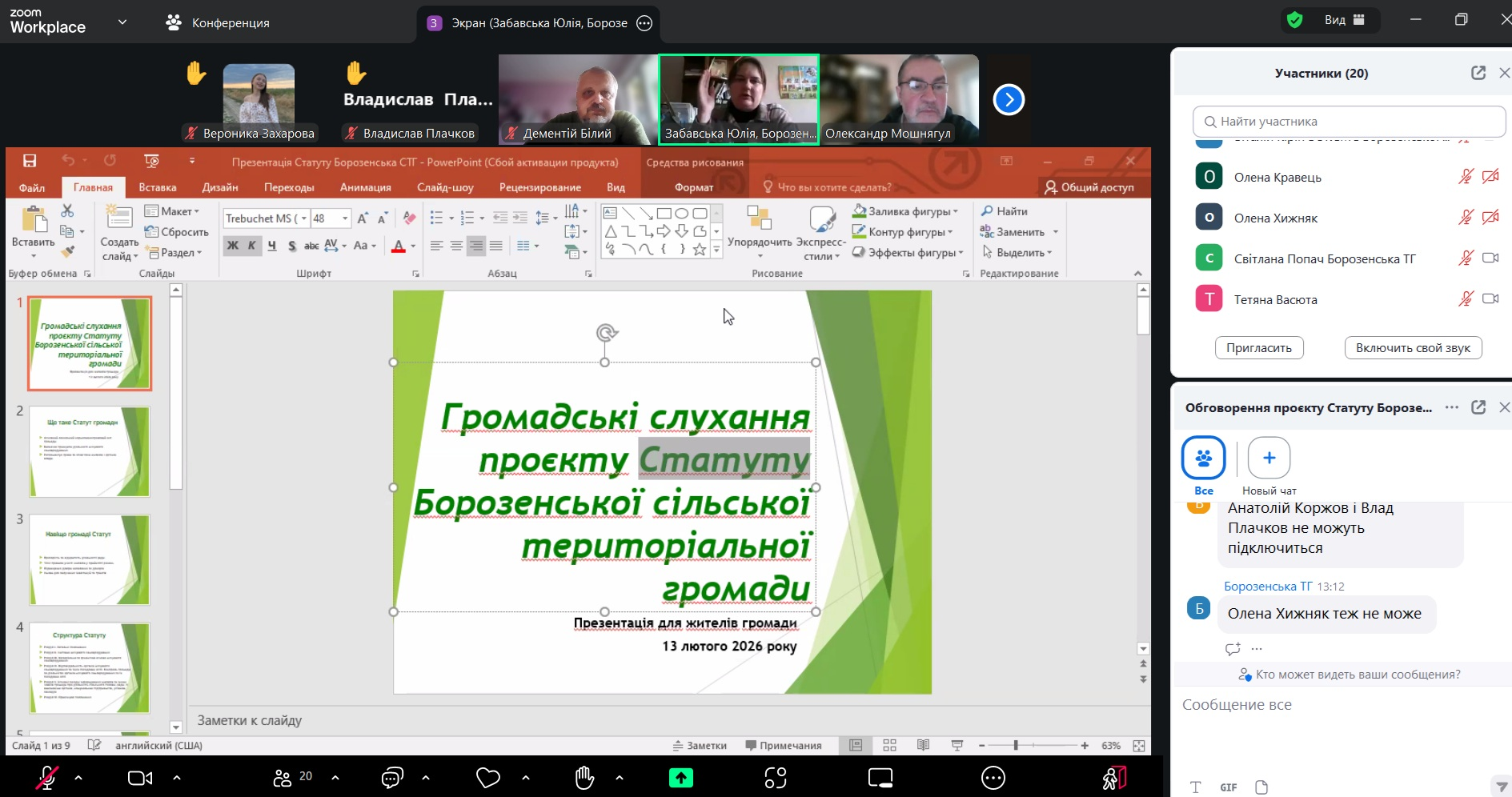 Скриншот онлайн-наради у Zoom із відкритою презентацією PowerPoint. На слайді текст: «Громадські слухання проєкту Статуту Борозенської сільської територіальної громади». Навколо робочої області видно вікна з учасниками зустрічі, чат та панель керування.