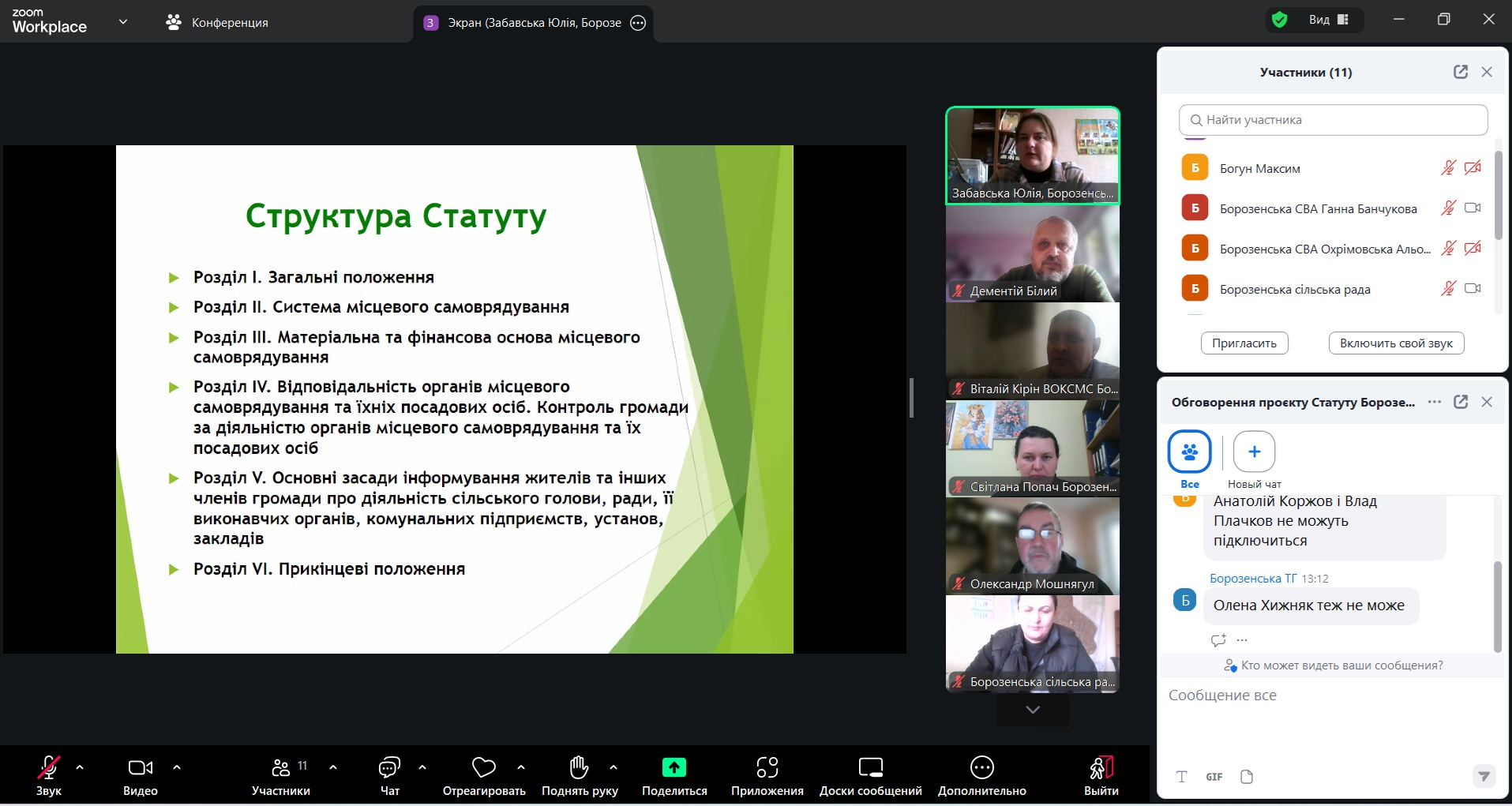 Скриншот онлайн-наради із презентацією на тему «Структура Статуту». На слайді наведено перелік шести основних розділів документа. Праворуч відображаються відеовікна з учасниками, список присутніх та вікно чату.