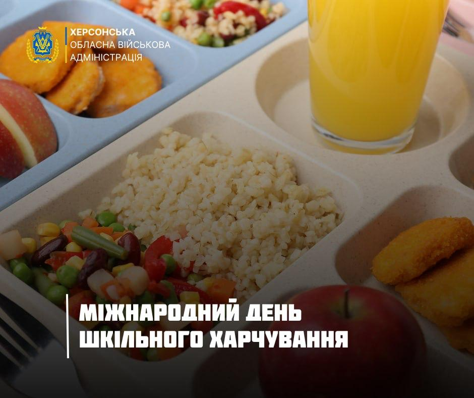 На фото зображено тацю зі збалансованим шкільним обідом: каша, овочеве рагу, нагетси, яблуко та склянка соку. Зверху розміщено логотип Херсонської ОВА, а знизу — напис: «Міжнародний день шкільного харчування».
