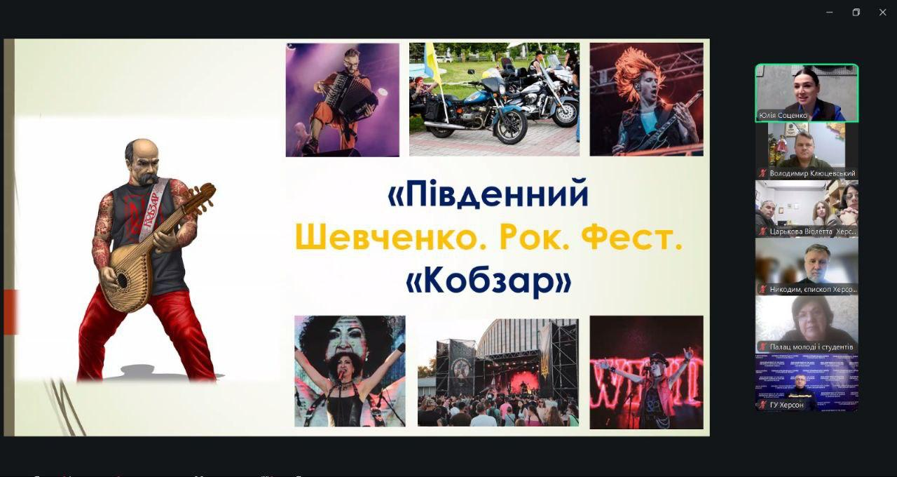 Скриншот онлайн-презентації рок-фестивалю «Південний Шевченко. Рок. Фест. «Кобзар». На слайді — сучасний образ Кобзаря-рокера та колаж із фото виступів і байків, а праворуч — вікна з учасниками відеозустрічі.