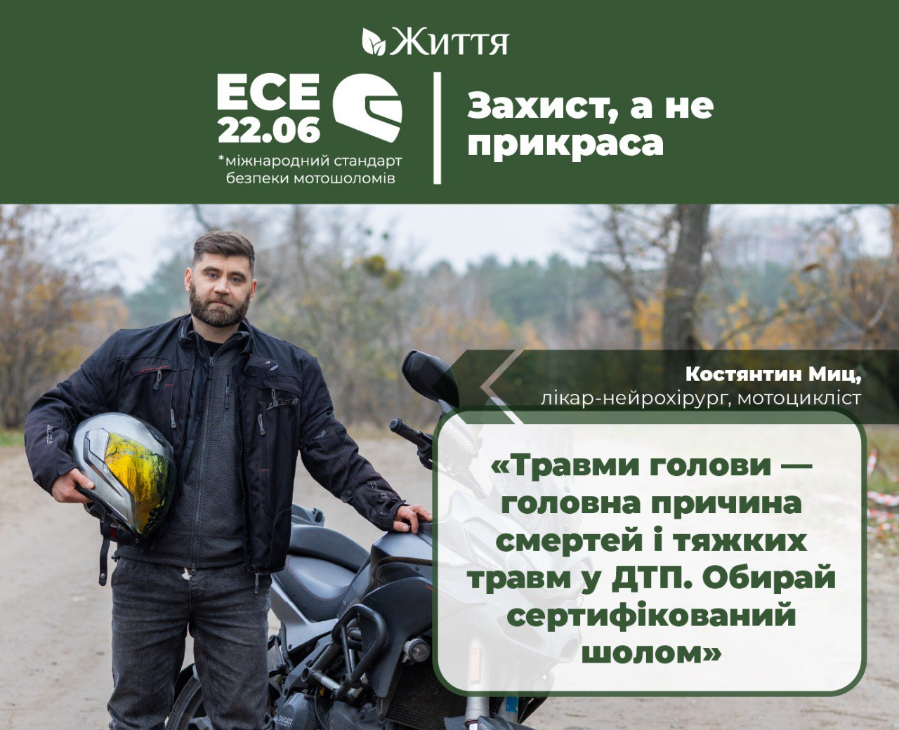 Соціальна реклама про безпеку мотоциклістів. Чоловік біля мотоцикла тримає шолом. Текст закликає обирати сертифікований захист (стандарт ECE 22.06), щоб уникнути смертельних травм голови в ДТП.
