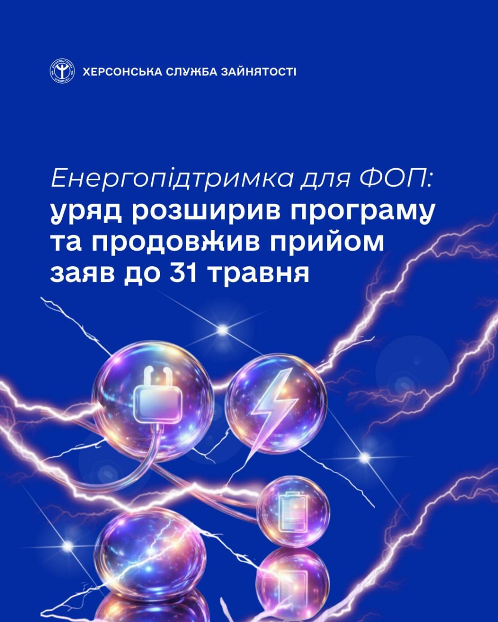 Інфографіка про енергопідтримку для ФОП: повідомлення про розширення програми та продовження прийому заяв до 31 травня на синьому фоні з іконками енергії.