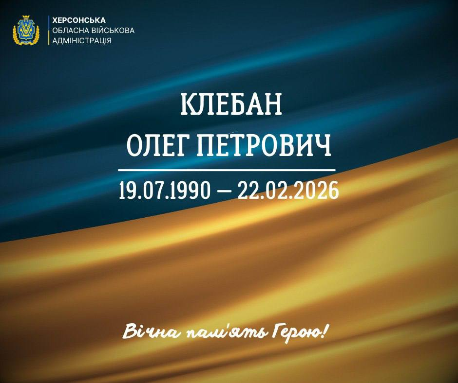 Офіційне повідомлення Херсонської обласної військової адміністрації про загибель Клебана Олега Петровича (19.07.1990 — 22.02.2026). Містить напис «Вічна пам'ять Герою!» на фоні державного прапора.