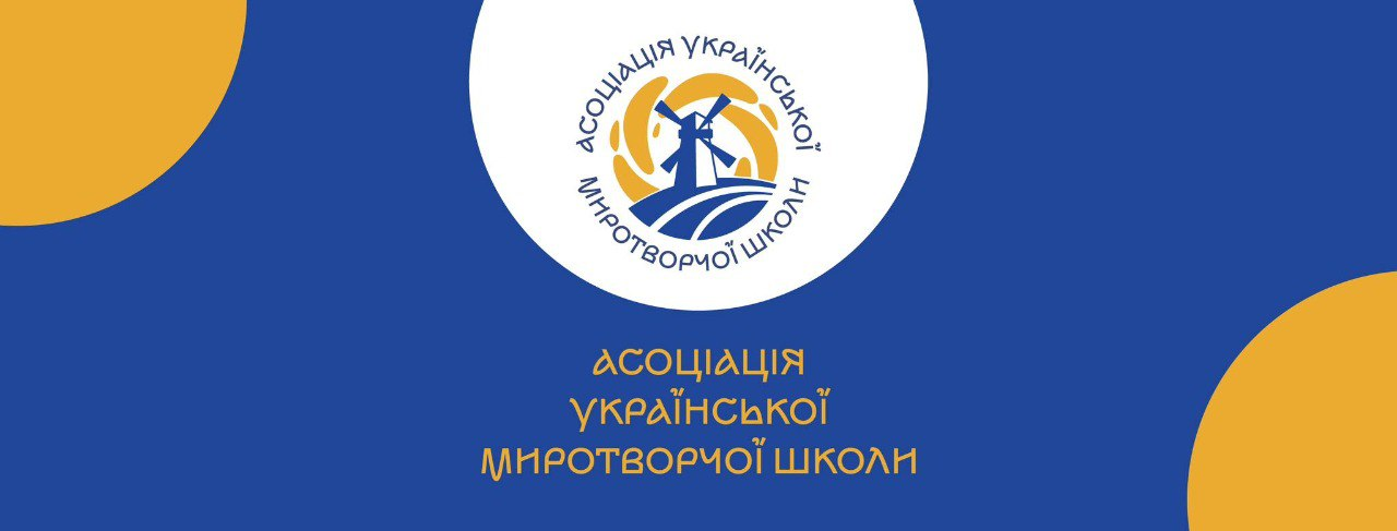 Логотип та назва громадської організації «Асоціація української миротворчої школи» на синьому фоні. Емблема містить зображення вітряка у колі зі стилізованим сонячним промінням та колосками.