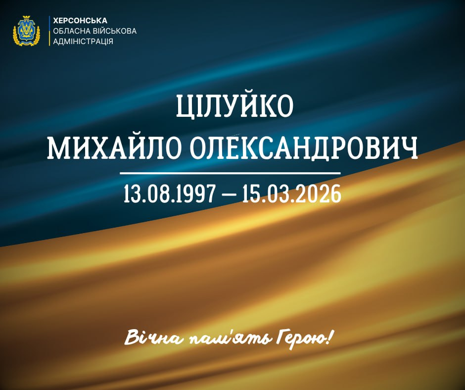 Офіційне повідомлення Херсонської обласної військової адміністрації про загибель Цілуйка Михайла Олександровича (13.08.1997 — 15.03.2026). Містить напис «Вічна пам'ять Герою!» на фоні державного прапора.