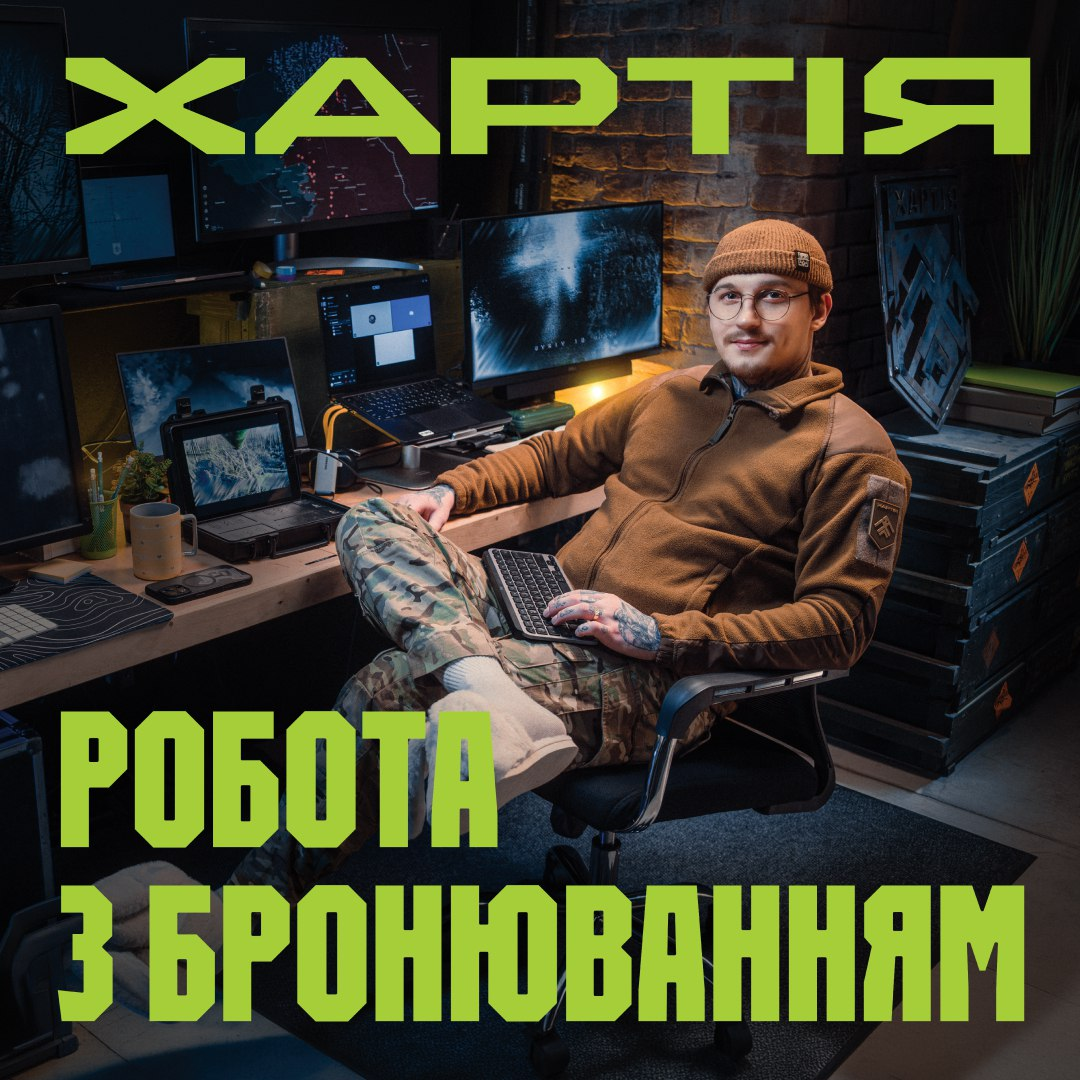 Інформаційний постер підрозділу «Хартія» із заголовком «Робота з бронюванням». На зображенні чоловік у тактичному одязі та окулярах сидить у кріслі за робочим столом, на якому розміщено кілька моніторів та ноутбуків.