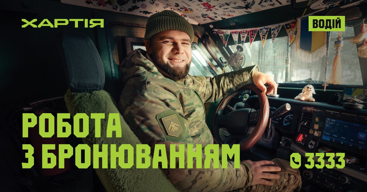 Рекламний банер бригади «Хартія» із закликом на вакансію водія. Чоловік у військовій формі сидить за кермом автомобіля, на зображенні є написи «Водій», «Робота з бронюванням» та номер телефону для довідок.