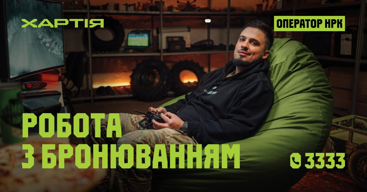 Рекламний банер вакансії «Оператор НРК» підрозділу «Хартія». Чоловік із пультом керування в руках сидить у кріслі-мішку. Напис на плакаті: «Робота з бронюванням», номер 3333.