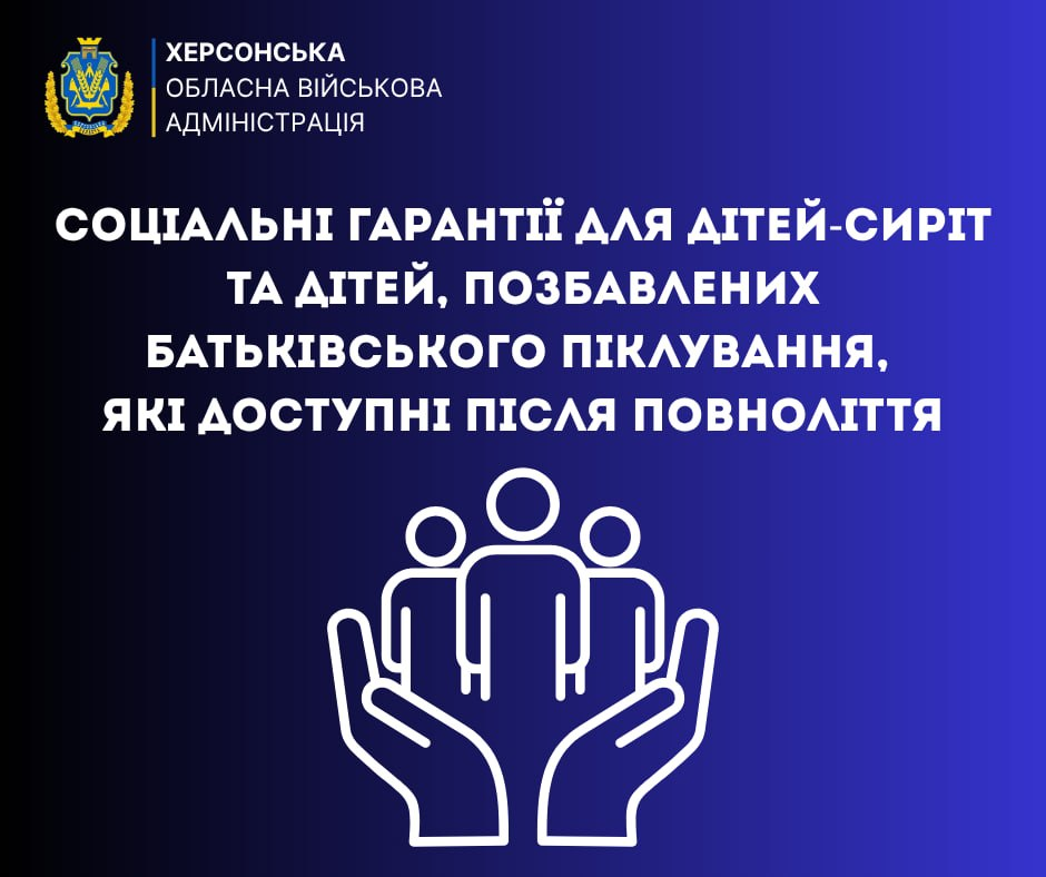Інформаційний банер Херсонської ОВА на синьому фоні про соціальні гарантії для дітей-сиріт та дітей, позбавлених батьківського піклування, після повноліття. По центру — біла іконка рук, що символічно обіймають групу людей.