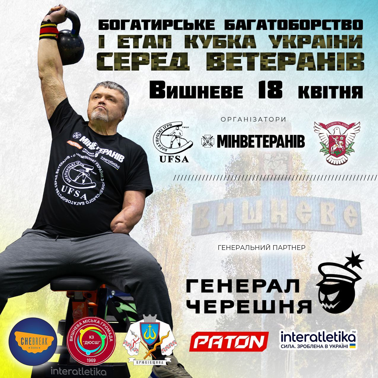 Афіша Кубка України з богатирського багатоборства серед ветеранів. Чоловік підіймає велику гантель; вказано дату 18 квітня, місто Вишневе та логотипи партнерів.