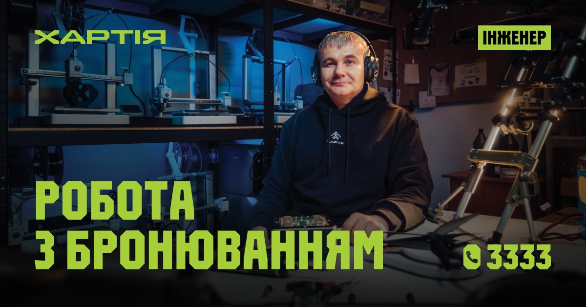 Чоловік в окулярах та навушниках сидить у майстерні поруч із 3D-принтерами та технічним обладнанням. На зображенні присутні написи «Хартія», «Інженер» та великий заголовок «Робота з бронюванням».