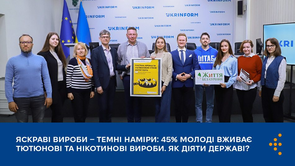 Учасники пресконференції з плакатами проти куріння та банером про статистику вживання тютюну молоддю.
