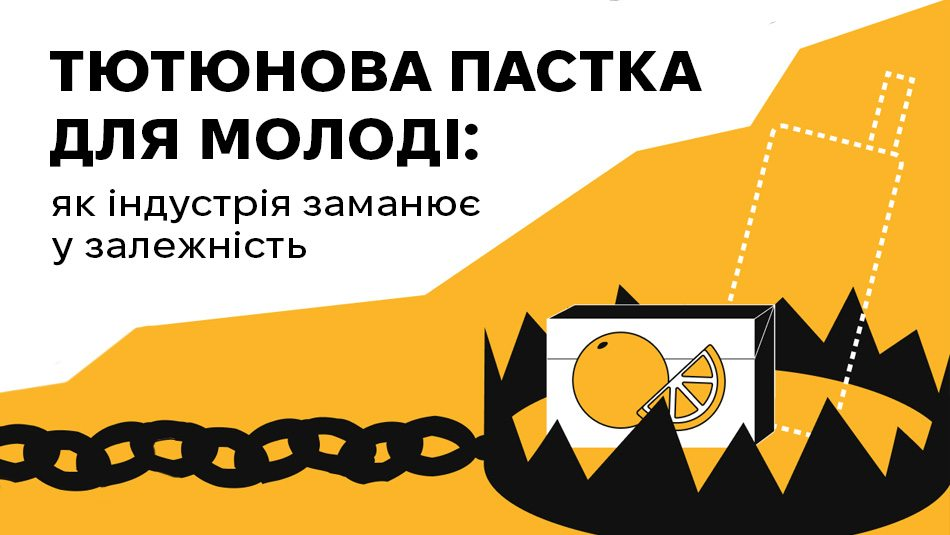 Ілюстрація з написом «Тютюнова пастка для молоді», де пачка сигарет з апельсином слугує приманкою в капкані.