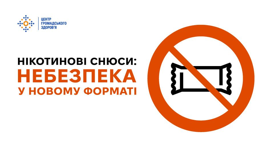Інфографіка Центру громадського здоров'я з написом «Нікотинові снюси: небезпека у новому форматі» та перекресленим знаком із зображенням пакетика снюсу.