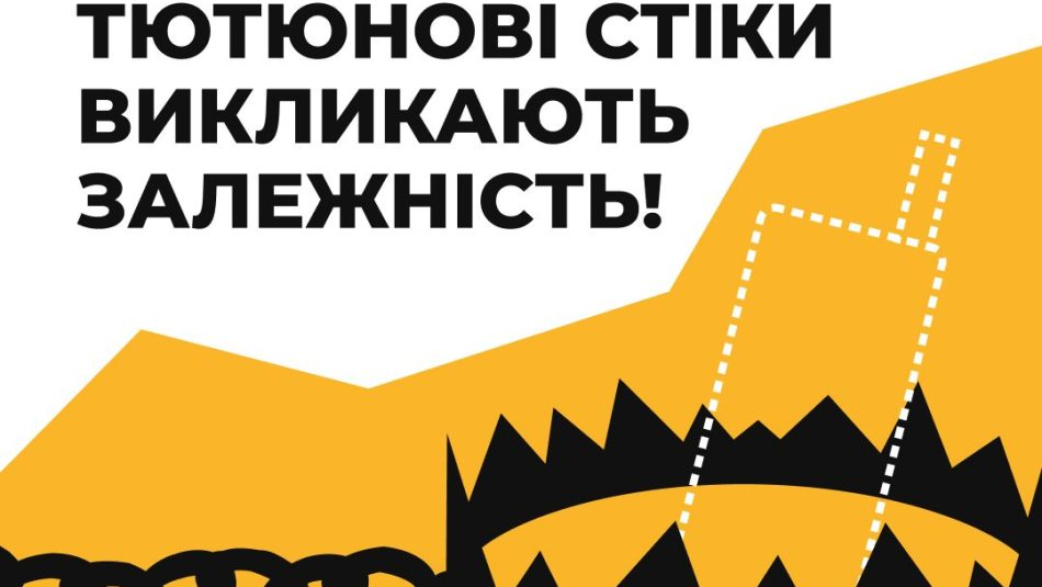 Графічне зображення капкана з силуетом електронного пристрою для куріння та написом «Тютюнові стіки викликають залежність!».