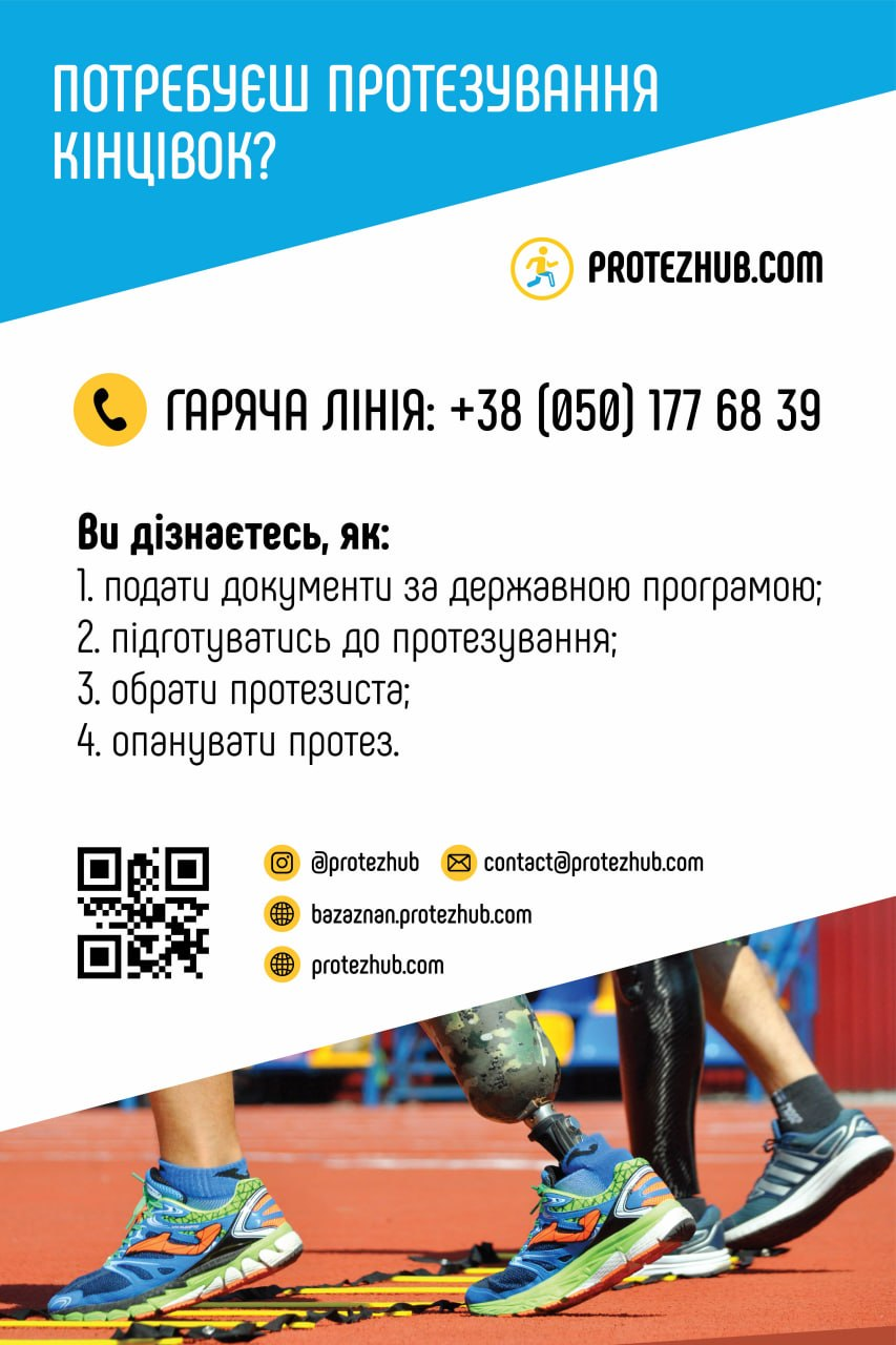 Інфографіка Protez Hub про протезування кінцівок. Містить номер гарячої лінії +38 (050) 177 68 39 та перелік тем: державна програма, підготовка до протезування, вибір спеціаліста та опанування протеза. На зображенні також є QR-код, посилання на соцмережі та фото людей з протезами ніг на біговій доріжці.