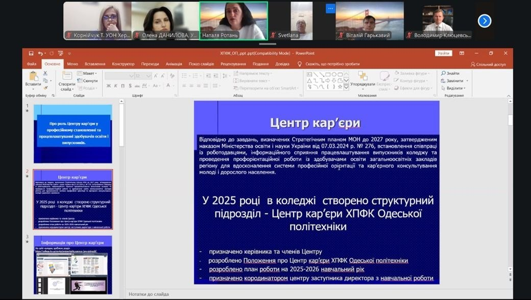 Скриншот онлайн-презентації про створення Центру кар'єри в ХПФК Одеської політехніки у 2025 році. На слайді описано мету підрозділу, нормативну базу та перші кроки його роботи. У верхній частині екрана видно вікна з учасниками відеоконференції.