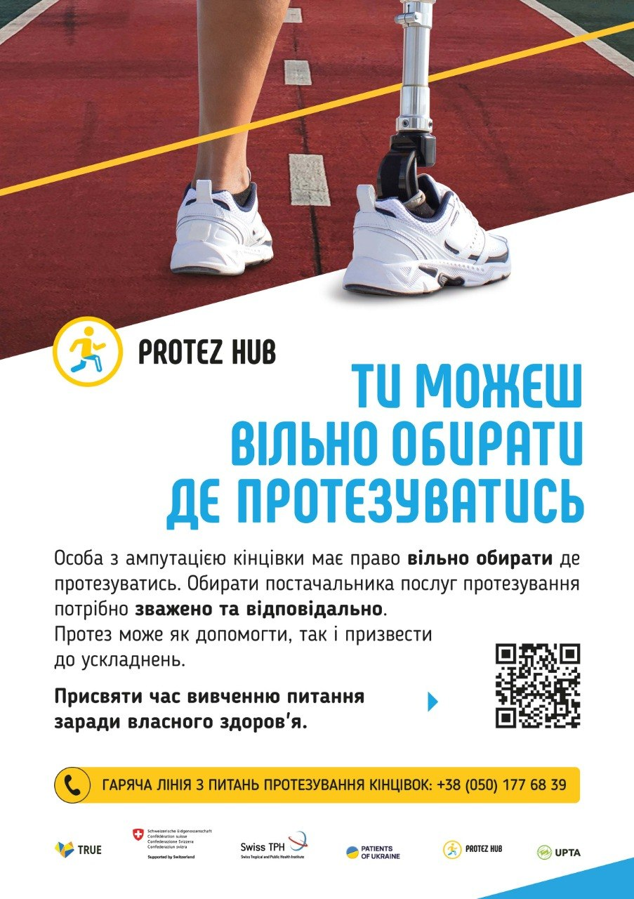 Інформаційний плакат Protez Hub про право на вільний вибір місця протезування. На зображенні — людина з протезом ноги на стадіоні, вказано номер гарячої лінії та QR-код для довідок.