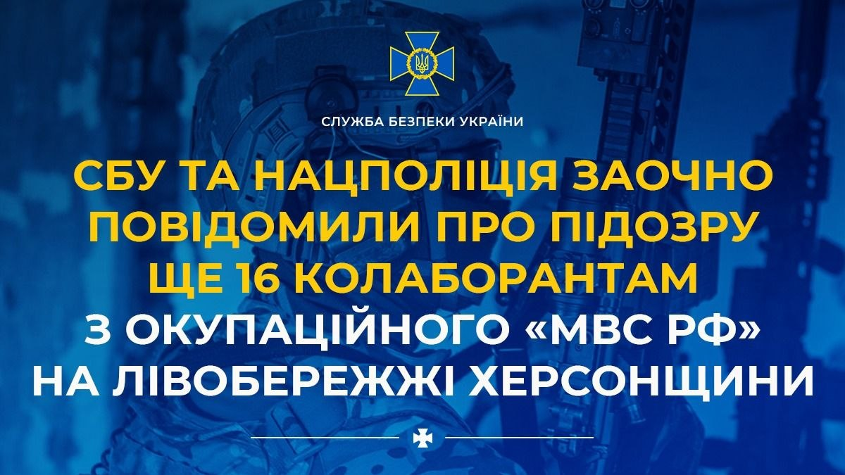 Графічне зображення СБУ з написом про заочне повідомлення про підозру 16 колаборантам з окупаційного «МВС РФ» на лівобережжі Херсонщини. На фоні — силует українського захисника в екіпіруванні.