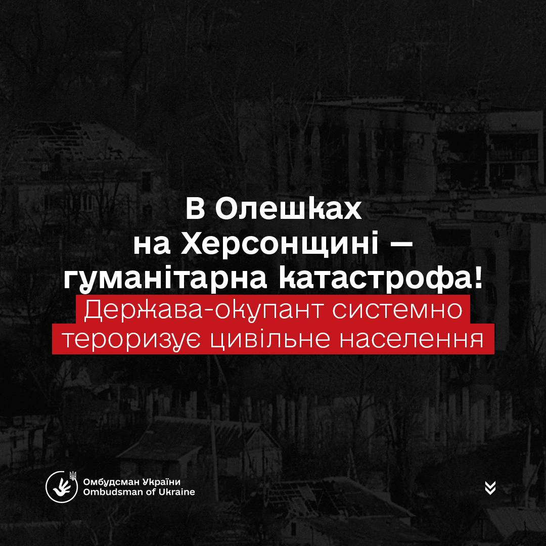 Графіка на фоні зруйнованих будівель із заголовком: «В Олешках на Херсонщині — гуманітарна катастрофа! Держава-окупант системно тероризує цивільне населення». У нижньому куті розміщено логотип Омбудсмена України.