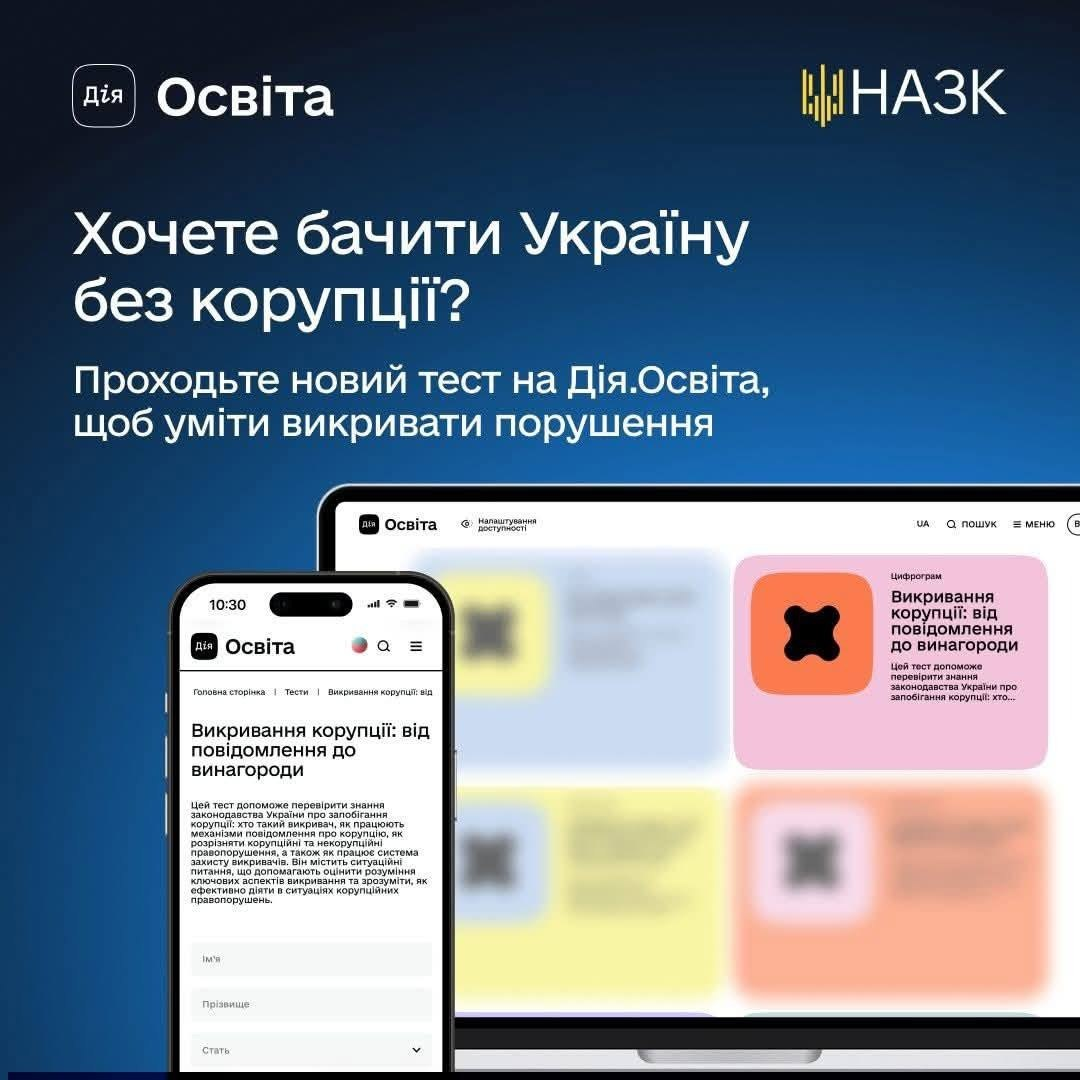 Рекламний банер платформи «Дія.Освіта» та НАЗК із закликом пройти новий тест «Викривання корупції: від повідомлення до винагороди». На зображенні показано інтерфейс тесту на екранах смартфона та ноутбука.