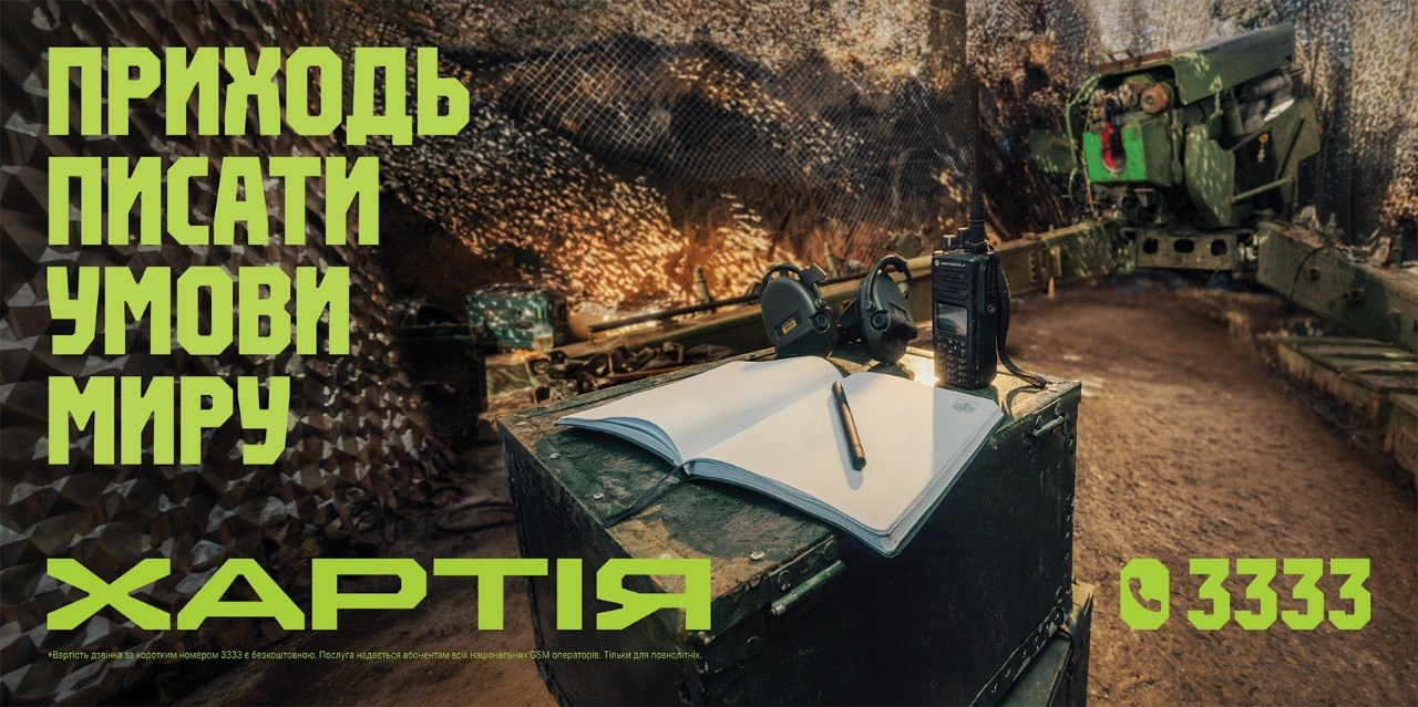 Рекламний банер бригади «Хартія» із закликом «Приходь писати умови миру». На передньому плані — відкритий блокнот, рація та навушники на ящику для боєприпасів, на фоні — замаскована військова техніка та номер телефону для довідок.