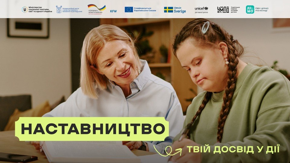 Рекламний банер про наставництво із заголовком «НАСТАВНИЦТВО — твій досвід у дії». На зображенні жінка-наставниця підтримує дівчину з синдромом Дауна під час занять. У верхній частині розміщено логотипи партнерів, зокрема Міністерства соціальної політики України та UNICEF.
