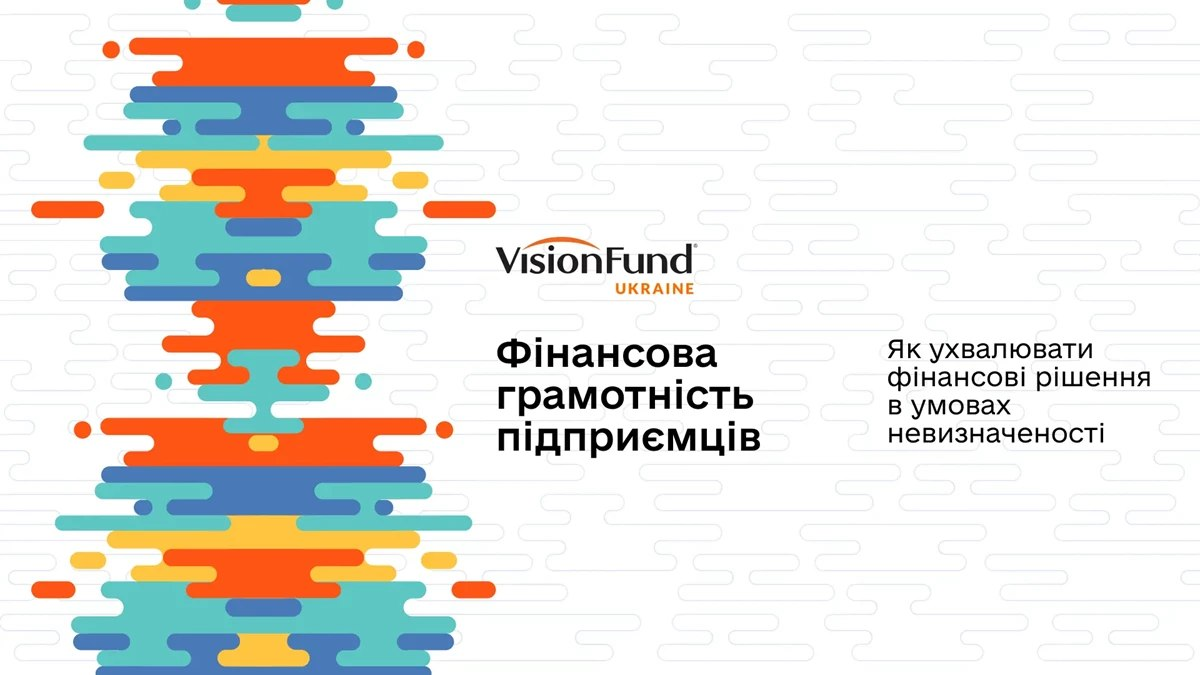 Рекламний банер організації VisionFund Ukraine на тему «Фінансова грамотність підприємців». Текст на банері також містить підзаголовок: «Як ухвалювати фінансові рішення в умовах невизначеності». Зліва розміщений яскравий абстрактний візерунок у синіх, жовтих та помаранчевих кольорах.