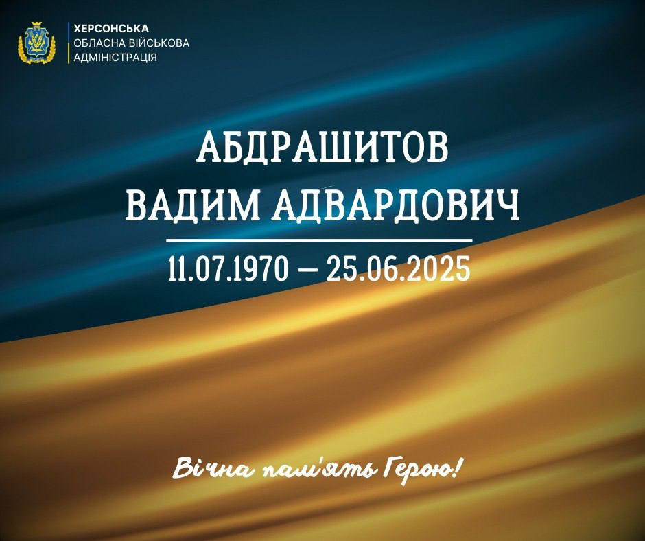 Офіційне повідомлення Херсонської обласної військової адміністрації про загибель Абдрашитова Вадима Адвардовича (11.07.1970 — 25.06.2025). Містить напис «Вічна пам'ять Герою!» на фоні державного прапора.