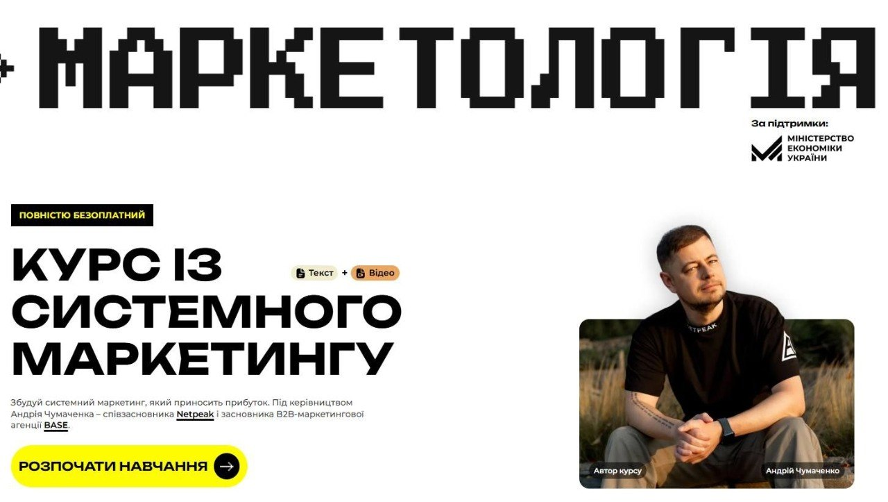 Анонс безкоштовного курсу «Маркетологія» від Андрія Чумаченка за підтримки Міністерства економіки України.