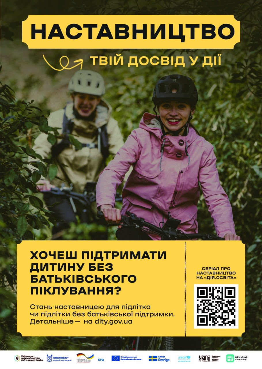 Інформаційний плакат про наставництво: двоє усміхнених підлітків у шоломах їдуть на велосипедах через ліс. На зображенні присутні логотипи державних установ та гасло «Наставництво — твій досвід у дії», а також заклик підтримати дітей без батьківського піклування.