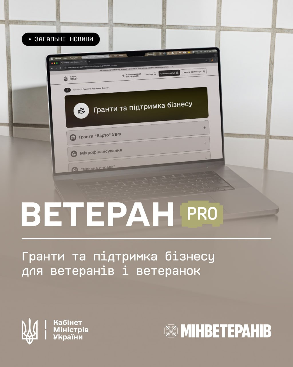 Інформаційний банер «ВЕТЕРАН PRO» із зображенням ноутбука, на екрані якого відкрита сторінка про гранти та підтримку бізнесу. Внизу розміщені логотипи Кабінету Міністрів України та Мінветеранів.