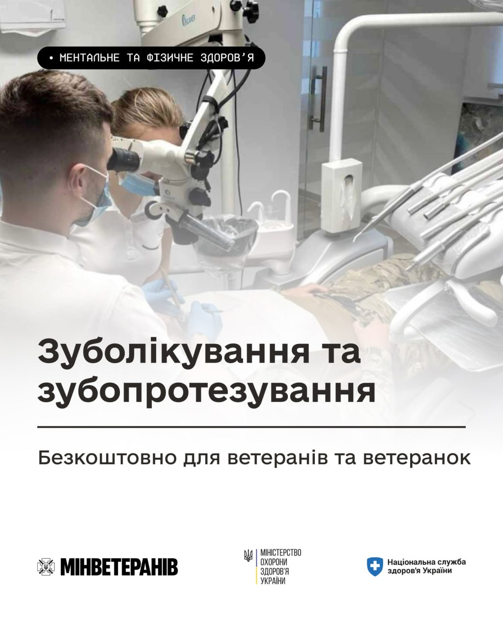 Інформаційний плакат про безоплатне зуболікування та зубопротезування для ветеранів і ветеранок. У верхній частині — фото стоматологів під час роботи, нижче — логотипи Мінветеранів, МОЗ та НСЗУ.