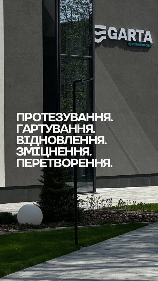Зовнішній вигляд сучасної будівлі центру протезування «GARTA». На фасаді розміщено великий напис: «ПРОТЕЗУВАННЯ. ГАРТУВАННЯ. ВІДНОВЛЕННЯ. ЗМІЦНЕННЯ. ПЕРЕТВОРЕННЯ.», а у верхньому куті — логотип центру.