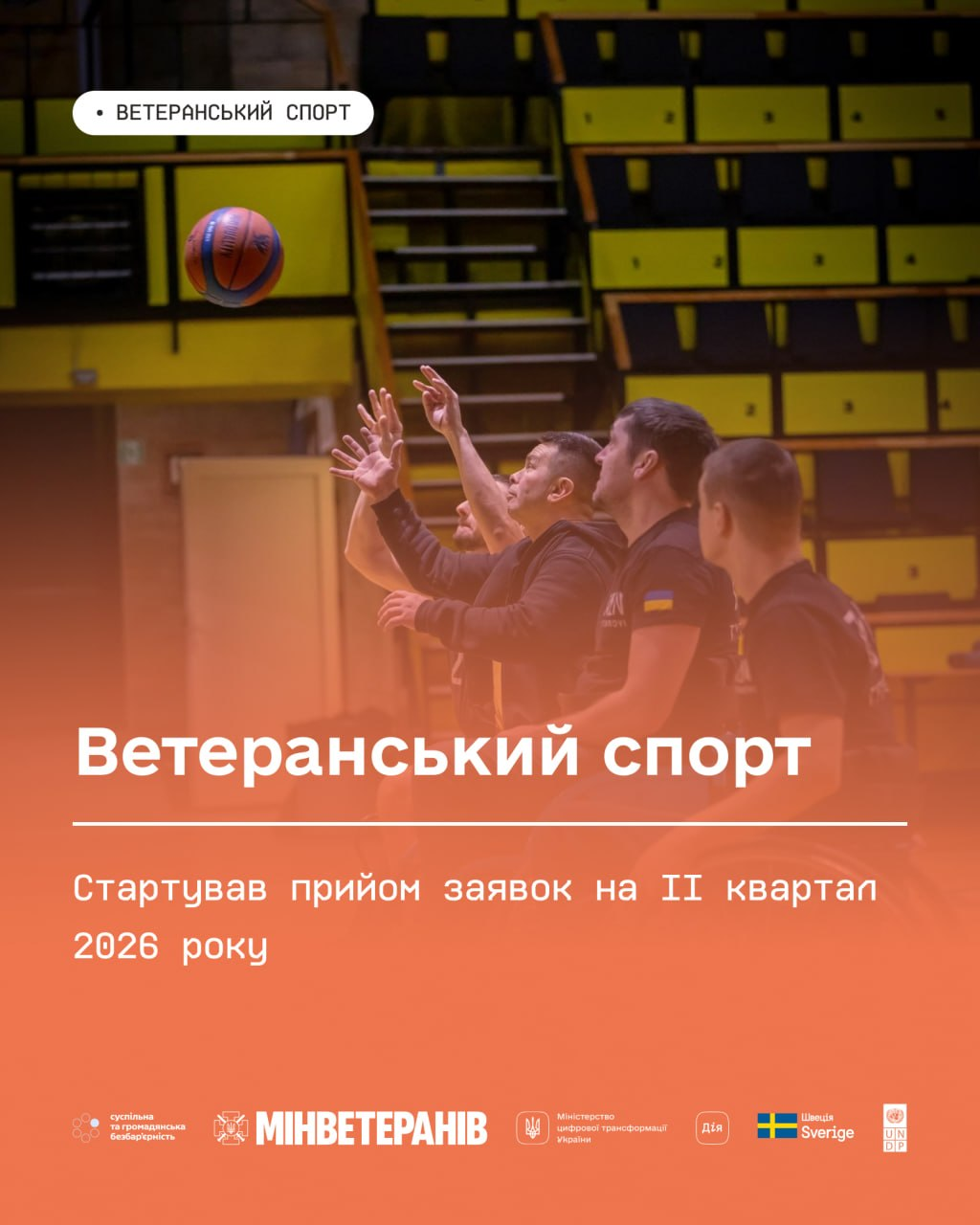 Інформаційний плакат про ветеранський спорт на помаранчевому фоні. На фото троє чоловіків у спортивній формі з українською символікою грають у баскетбол. Текст повідомляє про прийом заявок на II квартал 2026 року. Внизу розміщені логотипи Мінветеранів, Дії та партнерів.